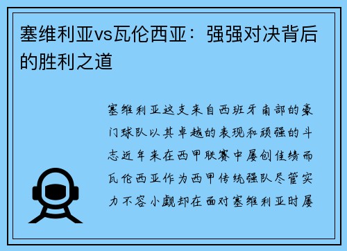 塞维利亚vs瓦伦西亚：强强对决背后的胜利之道