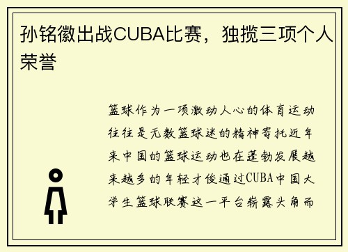 孙铭徽出战CUBA比赛，独揽三项个人荣誉