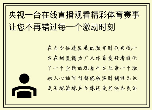 央视一台在线直播观看精彩体育赛事让您不再错过每一个激动时刻