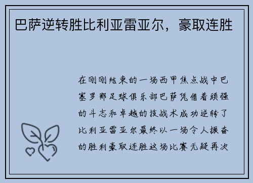 巴萨逆转胜比利亚雷亚尔，豪取连胜