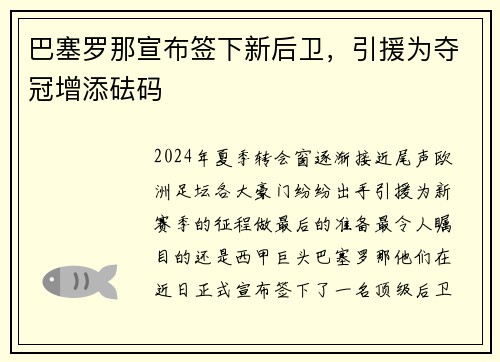 巴塞罗那宣布签下新后卫，引援为夺冠增添砝码