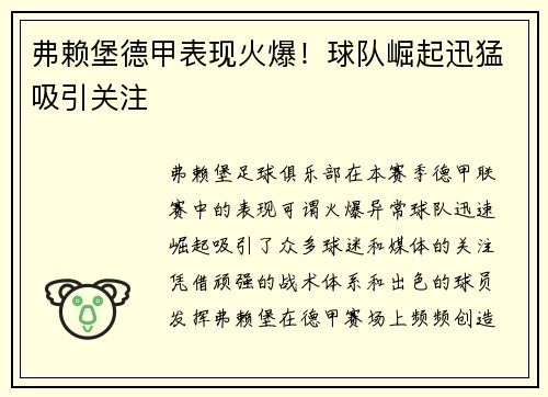 弗赖堡德甲表现火爆！球队崛起迅猛吸引关注