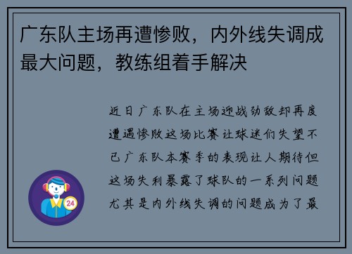广东队主场再遭惨败，内外线失调成最大问题，教练组着手解决