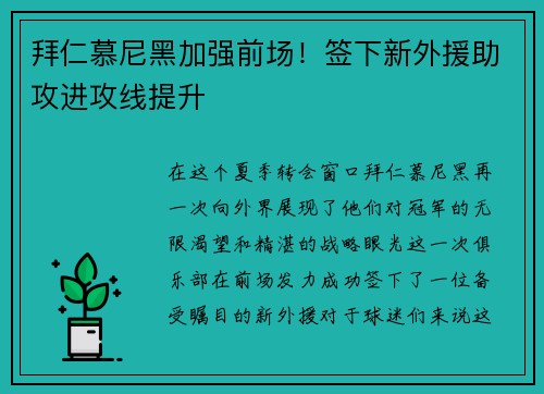 拜仁慕尼黑加强前场！签下新外援助攻进攻线提升