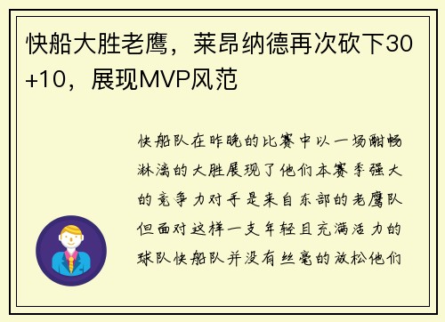 快船大胜老鹰，莱昂纳德再次砍下30+10，展现MVP风范