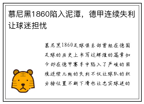 慕尼黑1860陷入泥潭，德甲连续失利让球迷担忧