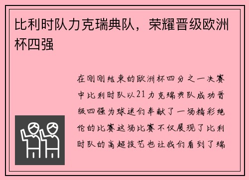 比利时队力克瑞典队，荣耀晋级欧洲杯四强