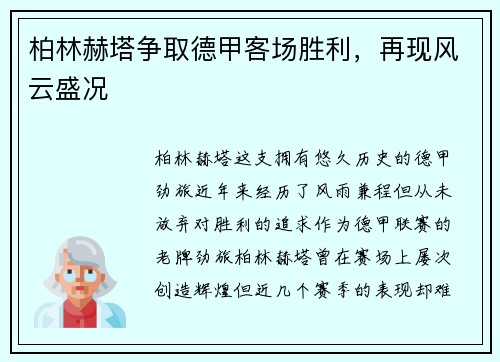 柏林赫塔争取德甲客场胜利，再现风云盛况