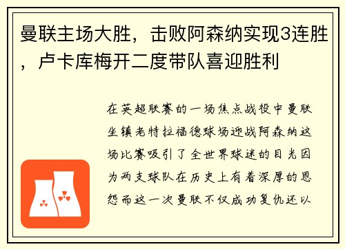 曼联主场大胜，击败阿森纳实现3连胜，卢卡库梅开二度带队喜迎胜利
