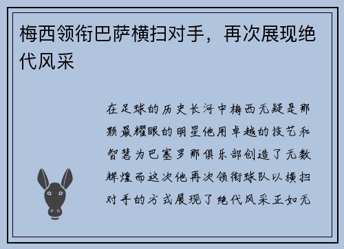 梅西领衔巴萨横扫对手，再次展现绝代风采
