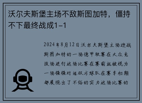 沃尔夫斯堡主场不敌斯图加特，僵持不下最终战成1-1