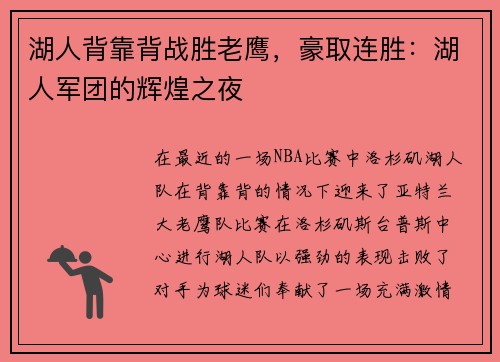 湖人背靠背战胜老鹰，豪取连胜：湖人军团的辉煌之夜