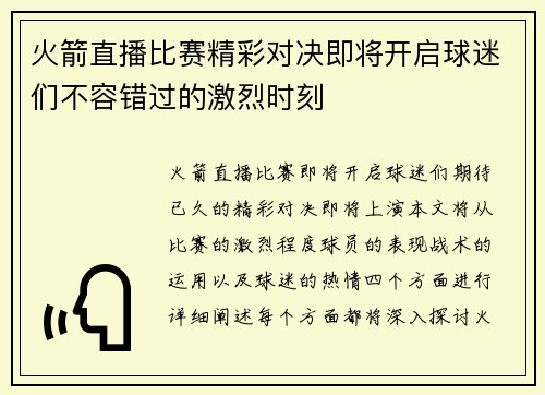 火箭直播比赛精彩对决即将开启球迷们不容错过的激烈时刻