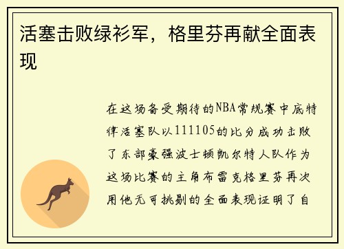 活塞击败绿衫军，格里芬再献全面表现