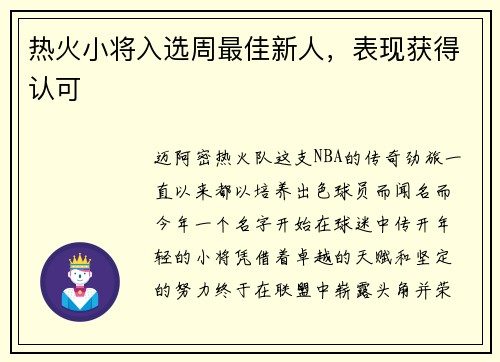 热火小将入选周最佳新人，表现获得认可