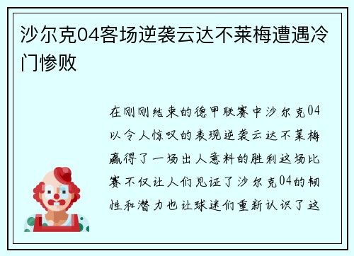 沙尔克04客场逆袭云达不莱梅遭遇冷门惨败