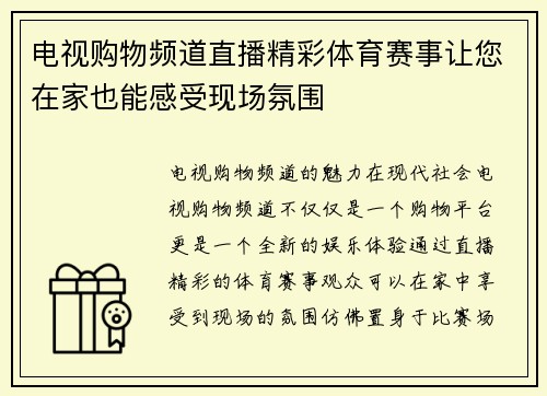 电视购物频道直播精彩体育赛事让您在家也能感受现场氛围