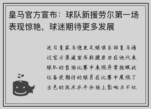 皇马官方宣布：球队新援劳尔第一场表现惊艳，球迷期待更多发展