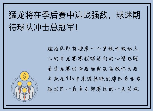 猛龙将在季后赛中迎战强敌，球迷期待球队冲击总冠军！