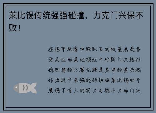 莱比锡传统强强碰撞，力克门兴保不败！