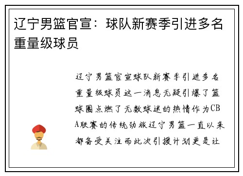 辽宁男篮官宣：球队新赛季引进多名重量级球员