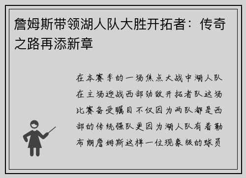 詹姆斯带领湖人队大胜开拓者：传奇之路再添新章