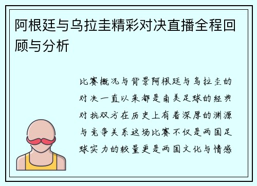 阿根廷与乌拉圭精彩对决直播全程回顾与分析