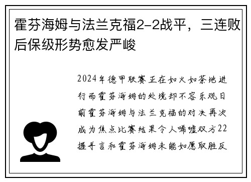 霍芬海姆与法兰克福2-2战平，三连败后保级形势愈发严峻