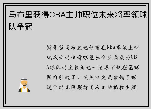 马布里获得CBA主帅职位未来将率领球队争冠