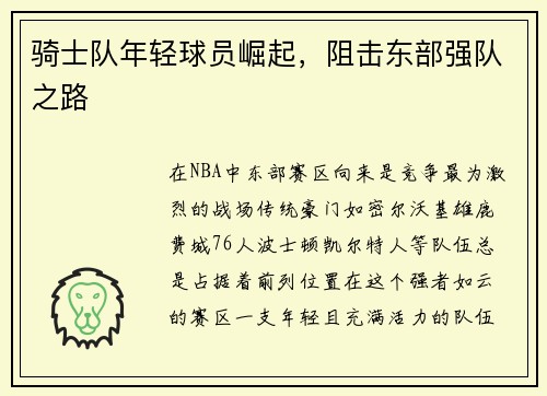 骑士队年轻球员崛起，阻击东部强队之路