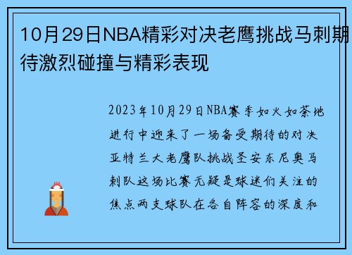 10月29日NBA精彩对决老鹰挑战马刺期待激烈碰撞与精彩表现