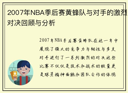 2007年NBA季后赛黄蜂队与对手的激烈对决回顾与分析