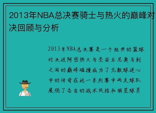 2013年NBA总决赛骑士与热火的巅峰对决回顾与分析