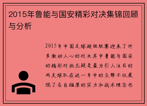 2015年鲁能与国安精彩对决集锦回顾与分析
