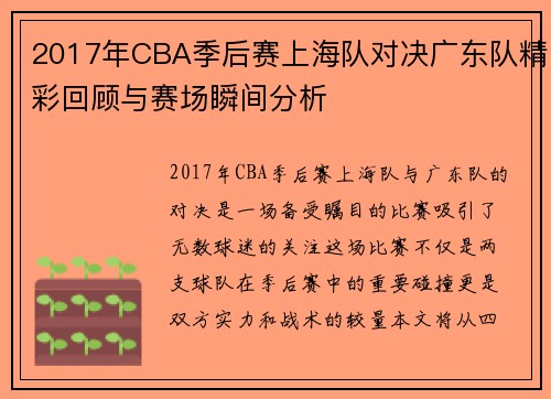 2017年CBA季后赛上海队对决广东队精彩回顾与赛场瞬间分析