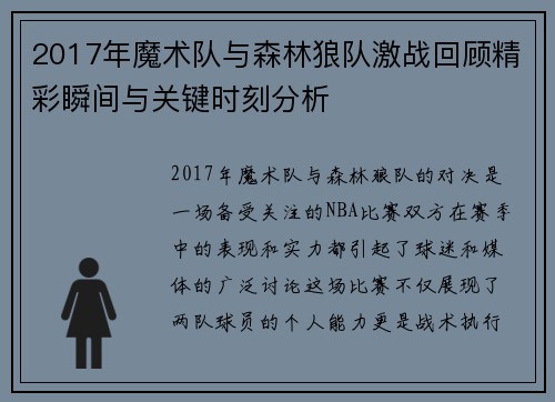 2017年魔术队与森林狼队激战回顾精彩瞬间与关键时刻分析