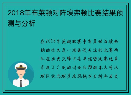 2018年布莱顿对阵埃弗顿比赛结果预测与分析