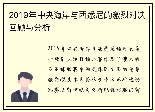 2019年中央海岸与西悉尼的激烈对决回顾与分析