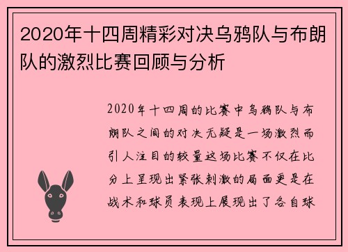 2020年十四周精彩对决乌鸦队与布朗队的激烈比赛回顾与分析