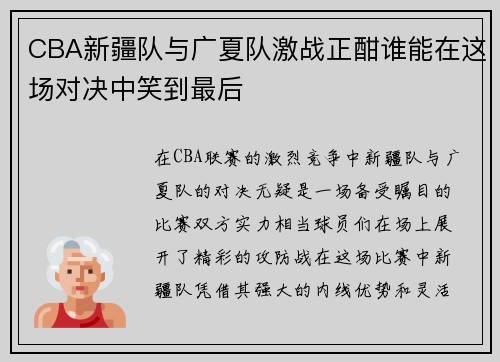 CBA新疆队与广夏队激战正酣谁能在这场对决中笑到最后