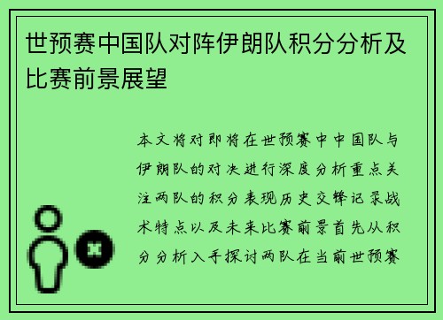世预赛中国队对阵伊朗队积分分析及比赛前景展望