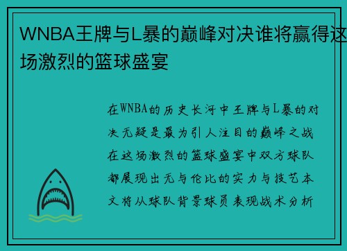 WNBA王牌与L暴的巅峰对决谁将赢得这场激烈的篮球盛宴