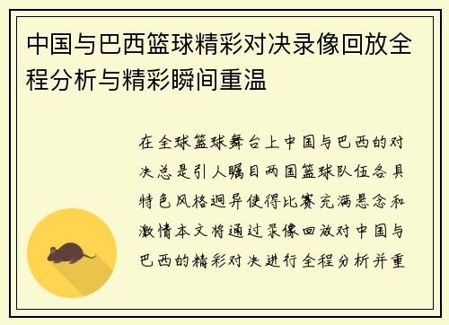 中国与巴西篮球精彩对决录像回放全程分析与精彩瞬间重温