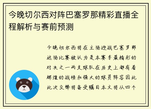 今晚切尔西对阵巴塞罗那精彩直播全程解析与赛前预测