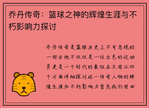 乔丹传奇：篮球之神的辉煌生涯与不朽影响力探讨