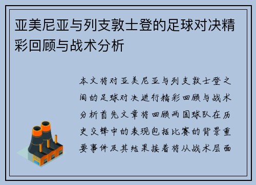 亚美尼亚与列支敦士登的足球对决精彩回顾与战术分析