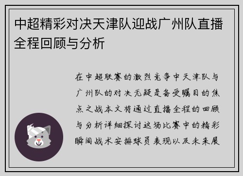 中超精彩对决天津队迎战广州队直播全程回顾与分析