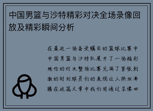 中国男篮与沙特精彩对决全场录像回放及精彩瞬间分析