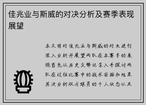 佳兆业与斯威的对决分析及赛季表现展望