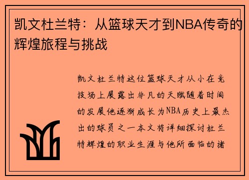 凯文杜兰特：从篮球天才到NBA传奇的辉煌旅程与挑战